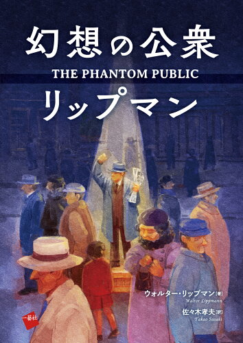 ISBN 9784863592780 幻想の公衆 　リップマン 一藝社 本・雑誌・コミック 画像