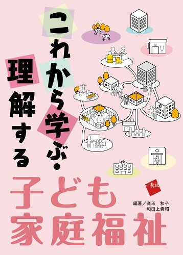 ISBN 9784863592810 これから学ぶ・理解する子ども家庭福祉/一藝社/〓玉和子 一藝社 本・雑誌・コミック 画像