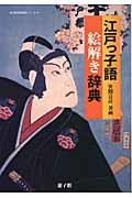 ISBN 9784863610125 江戸っ子語絵解き辞典   /遊子館/笹間良彦 遊子館 本・雑誌・コミック 画像