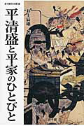 ISBN 9784863610200 平清盛と平家のひとびと   /遊子館/井上辰雄 遊子館 本・雑誌・コミック 画像