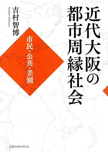 ISBN 9784863643482 近代大阪の都市周縁社会 市民・公共・差別/近現代資料刊行会/吉村智博 近現代資料刊行会 本・雑誌・コミック 画像