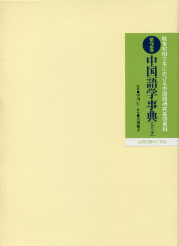 ISBN 9784863645424 中国語学事典 上・下 本/雑誌 戦後初期日本における中国語研究基礎資 / 中川仁/ほか監修 近現代資料刊行会 本・雑誌・コミック 画像