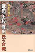 ISBN 9784863660847 武田・上杉・真田氏の合戦   /宮帯出版社/笹本正治 宮帯出版社 本・雑誌・コミック 画像