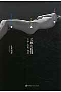 ISBN 9784863660946 三都恋物語 京都・広島・横浜/ミヤオビパブリッシング/五条雅玄 宮帯出版社 本・雑誌・コミック 画像