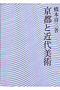 ISBN 9784863662933 京都と近代美術/京都書院/橋本喜三 宮帯出版社 本・雑誌・コミック 画像