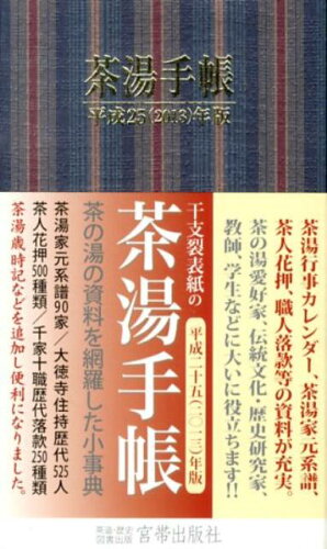 ISBN 9784863668416 茶湯手帳 平成２５（２０１３）年版/宮帯出版社/宮帯出版社編集部 宮帯出版社 本・雑誌・コミック 画像