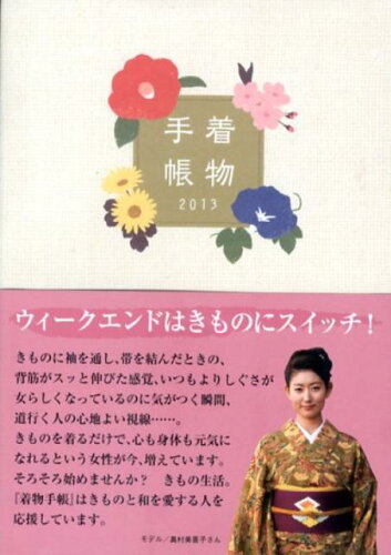 ISBN 9784863668423 着物手帳 2013/PR現代/安田多賀子 宮帯出版社 本・雑誌・コミック 画像