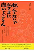 ISBN 9784863670341 悩んでないで仏さまに聞いてごらん やさしい仏さまがやさしいことばで、あなたの悩みを聞  /セルバ出版/武田仁 創英社 本・雑誌・コミック 画像