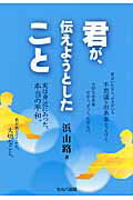 ISBN 9784863670716 君が、伝えようとしたこと   /セルバ出版/浜由路 創英社 本・雑誌・コミック 画像