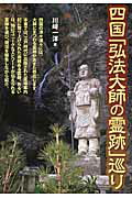 ISBN 9784863670792 四国「弘法大師の霊跡」巡り   /セルバ出版/川崎一洋 創英社 本・雑誌・コミック 画像