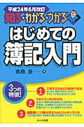 ISBN 9784863670808 はじめての簿記入門 知る・わかる・うかる 平成２４年６月改訂 /セルバ出版/倉島進 創英社 本・雑誌・コミック 画像