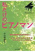 ISBN 9784863670952 私だけのピアノマン   /セルバ出版/小山紗都子 創英社 本・雑誌・コミック 画像