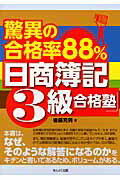 ISBN 9784863671065 驚異の合格率８８％「日商簿記３級合格塾」/セルバ出版/後藤充男 創英社 本・雑誌・コミック 画像