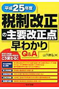 ISBN 9784863671102 平成２５年度税制改正の主要改正点早わかりＱ＆Ａ   /セルバ出版/山下勝弘 創英社 本・雑誌・コミック 画像