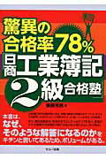 ISBN 9784863671195 驚異の合格率７８％「日商工業簿記２級合格塾」   /セルバ出版/後藤充男 創英社 本・雑誌・コミック 画像