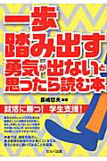 ISBN 9784863671249 一歩踏み出す勇気が出ないと思ったら読む本   /セルバ出版/長嶋哲夫 創英社 本・雑誌・コミック 画像