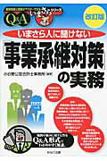 ISBN 9784863671263 いまさら人に聞けない「事業承継対策」の実務 Ｑ＆Ａ  改訂版/セルバ出版/小谷野公認会計士事務所 創英社 本・雑誌・コミック 画像