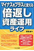 ISBN 9784863671317 マイナスをプラスに変える「倍返し資産運用」ライフ   /セルバ出版/吉野誠 創英社 本・雑誌・コミック 画像