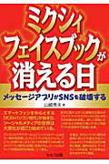 ISBN 9784863671348 ミクシィ・フェイスブックが消える日 メッセ-ジアプリがＳＮＳを破壊する  /セルバ出版/山崎秀夫 創英社 本・雑誌・コミック 画像