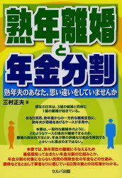 ISBN 9784863671355 熟年離婚と年金分割 熟年夫のあなた、思い違いをしていませんか  /セルバ出版/三村正夫 創英社 本・雑誌・コミック 画像