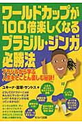 ISBN 9784863671591 ワ-ルドカップが１００倍楽しくなるブラジル・ジンガ必勝法 ブラジルから学ぶ人生をとことん楽しむ秘訣！  /セルバ出版/ユキ-ナ・富塚・サントス 創英社 本・雑誌・コミック 画像