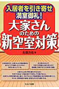 ISBN 9784863671843 大家さんのための新空室対策 入居者を引き寄せ満室御礼！  /セルバ出版/久保力也 創英社 本・雑誌・コミック 画像