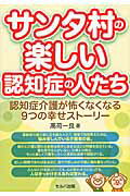 ISBN 9784863671935 サンタ村の楽しい認知症の人たち 認知症介護が怖くなくなる９つの幸せスト-リ-  /セルバ出版/高荷一良 創英社 本・雑誌・コミック 画像