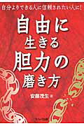 ISBN 9784863671997 自由に生きる胆力の磨き方 自分よりできる人に信頼されたい人に！  /セルバ出版/安藤茂生 創英社 本・雑誌・コミック 画像