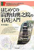 ISBN 9784863672079 はじめての「高野山奥之院の石塔」入門   /セルバ出版/木下浩良 創英社 本・雑誌・コミック 画像