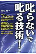 ISBN 9784863672178 叱らないで叱る技術！   /セルバ出版/田辺晃 創英社 本・雑誌・コミック 画像