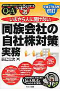 ISBN 9784863672239 いまさら人に聞けない「同族会社の自社株対策」実務 平成２７年８月改訂  改訂２版/セルバ出版/辰巳忠次 創英社 本・雑誌・コミック 画像