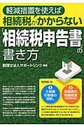 ISBN 9784863672246 軽減措置を使えば相続税がかからない「相続税申告書」の書き方   /セルバ出版/サポ-トリンク 創英社 本・雑誌・コミック 画像