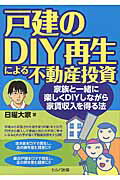 ISBN 9784863672406 戸建のＤＩＹ再生による不動産投資 家族と一緒に楽しくＤＩＹしながら家賃収入を得る法  /セルバ出版/日曜大家 創英社 本・雑誌・コミック 画像