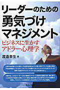 ISBN 9784863673229 リーダーのための勇気づけマネジメント   /セルバ出版/渡邉幸生 創英社 本・雑誌・コミック 画像