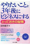 ISBN 9784863673465 やりたいことを３年後にビジネスにする とっておきの秘策  /セルバ出版/田中直子 創英社 本・雑誌・コミック 画像