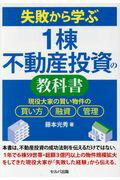 ISBN 9784863673533 失敗から学ぶ１棟不動産投資の教科書 現役大家の賢い物件の買い方、融資、管理  /セルバ出版/藤本光秀 創英社 本・雑誌・コミック 画像