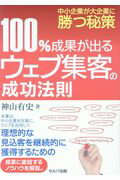 ISBN 9784863673588 １００％成果が出るウェブ集客の成功法則 中小企業が大企業に勝つ秘策  /セルバ出版/神山有史 創英社 本・雑誌・コミック 画像