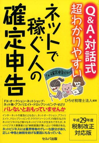 ISBN 9784863673786 Ｑ＆Ａ・対話式超わかりやすいネットで稼ぐ人の確定申告 平成２９年度税制改正対応版  /セルバ出版/ひろせ税理士法人 創英社 本・雑誌・コミック 画像