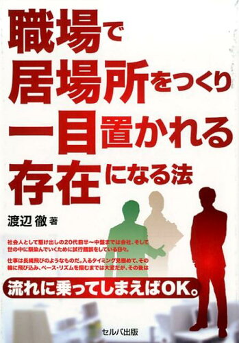 ISBN 9784863673793 職場で居場所をつくり一目置かれる存在になる方法   /セルバ出版/渡辺徹 創英社 本・雑誌・コミック 画像