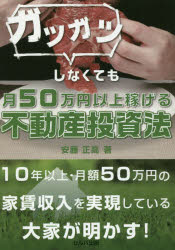 ISBN 9784863674448 ガツガツしなくても月５０万円以上稼げる不動産投資法   /セルバ出版/安藤正高 創英社 本・雑誌・コミック 画像