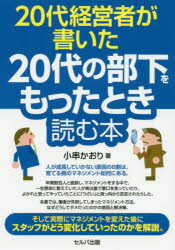 ISBN 9784863675926 ２０代経営者が書いた２０代の部下をもったとき読む本   /セルバ出版/小串かおり 創英社 本・雑誌・コミック 画像