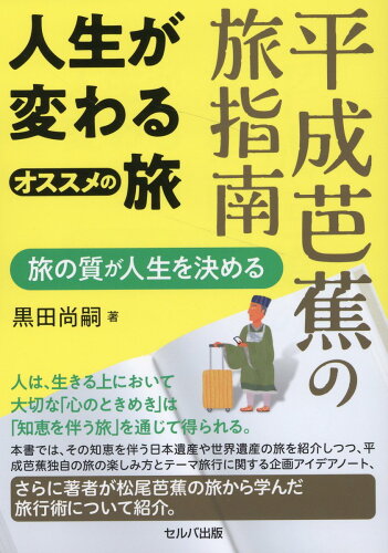 ISBN 9784863678217 平成芭蕉の旅指南 人生が変わるオススメの旅～旅の質が人生を決める 旅の質が人生を決める/セルバ出版/黒田尚嗣 創英社 本・雑誌・コミック 画像