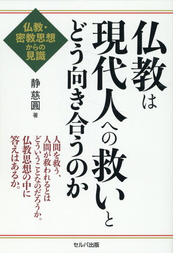 ISBN 9784863678460 仏教は現代人への救いとどう向き合うのか　仏教・密教思想からの見識/セルバ出版/静慈圓 創英社 本・雑誌・コミック 画像