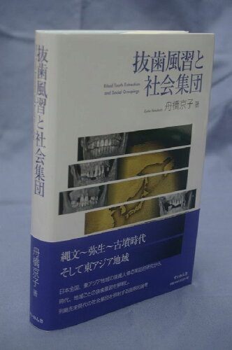 ISBN 9784863690950 抜歯風習と社会集団   /すいれん舎/舟橋京子 八木書店 本・雑誌・コミック 画像