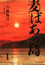 ISBN 9784863695092 麦ばあの島  第１巻 /すいれん舎/古林海月 八木書店 本・雑誌・コミック 画像