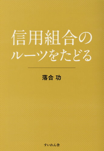 ISBN 9784863695313 信用組合のルーツをたどる   /すいれん舎/落合功 八木書店 本・雑誌・コミック 画像