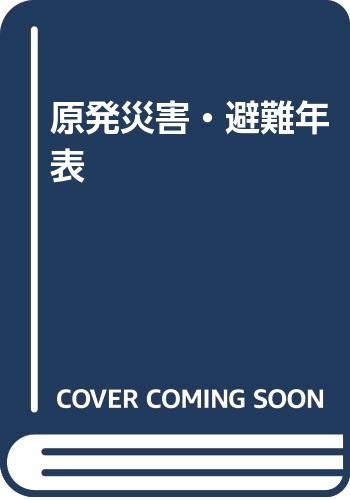 ISBN 9784863695320 原発災害・避難年表 図表と年表で知る福島原発震災からの道  /すいれん舎/原発災害・避難年表編集委員会 八木書店 本・雑誌・コミック 画像