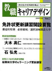 ISBN 9784863711105 教職キャリアデザイン 教職免許更新制情報誌 ｖ．７/ジア-ス教育新社 東京官書普及 本・雑誌・コミック 画像