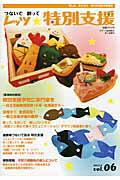 ISBN 9784863712201 レッツ★特別支援 つないで創って vol．06（2013．4）/ジア-ス教育新社 東京官書普及 本・雑誌・コミック 画像