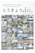 ISBN 9784863714342 とうきょうｉｓｔ。 肢体不自由児・者と家族のおでかけマインド発信マガジ ｖｏｌ．３ /ジア-ス教育新社/よこはま地域福祉研究センター 東京官書普及 本・雑誌・コミック 画像